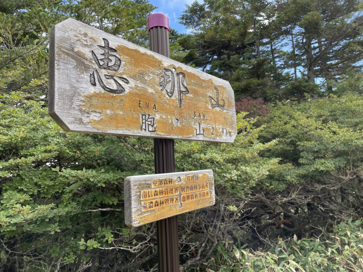 恵那山　リベンジ登山