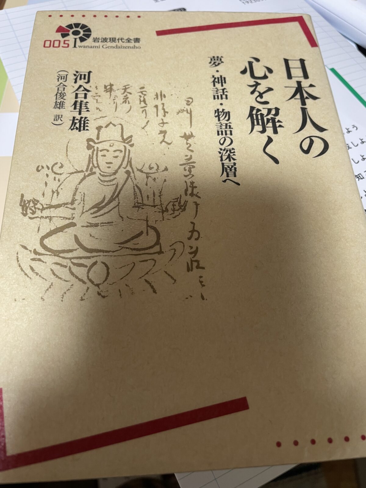 日本人の心を解く神話